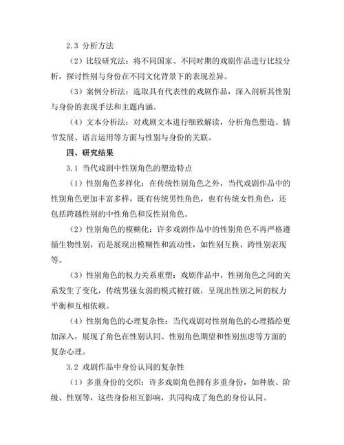 性别与身份在当代戏剧中的表现