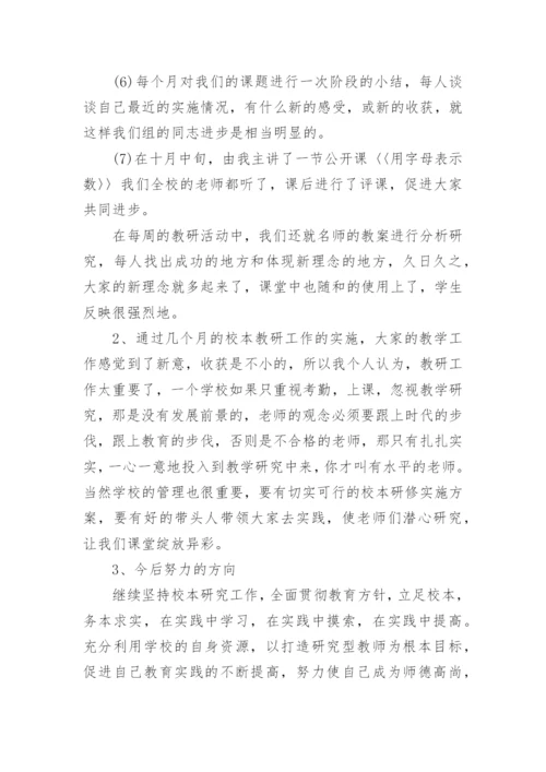 教师个人校本教研总结_1.docx