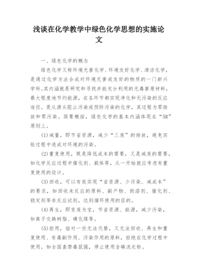 浅谈在化学教学中绿色化学思想的实施论文.docx