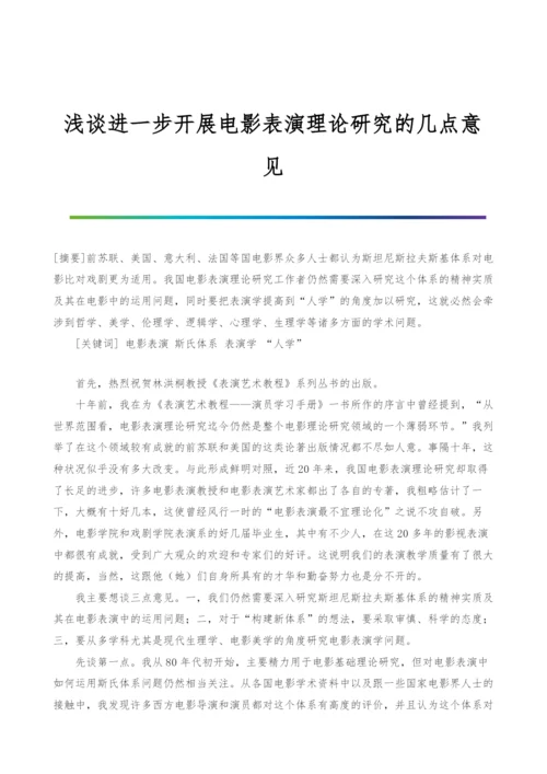 浅谈进一步开展电影表演理论研究的几点意见.docx