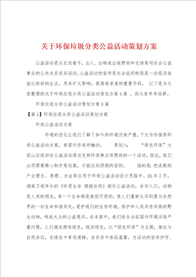 关于环保垃圾分类公益活动策划方案