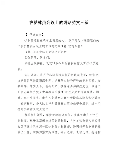 在护林员会议上的讲话范文三篇