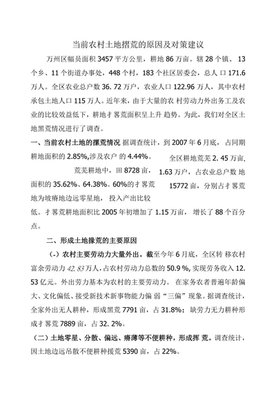 当前农村土地摺荒的原因及对策建议