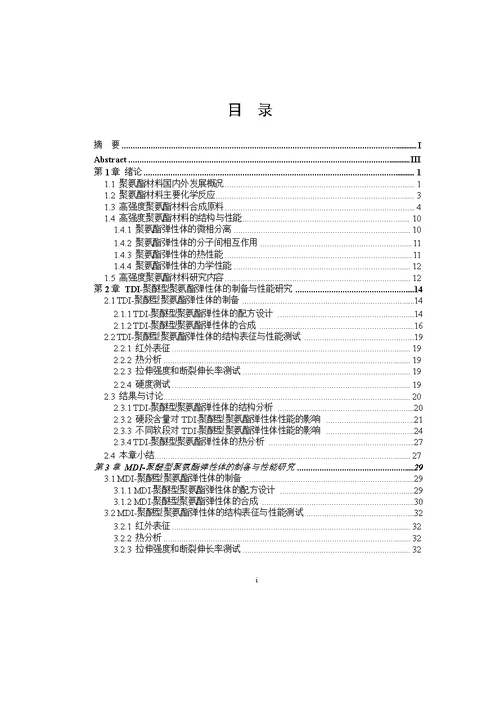 高强度聚氨酯材料的制备与性能分析word论文