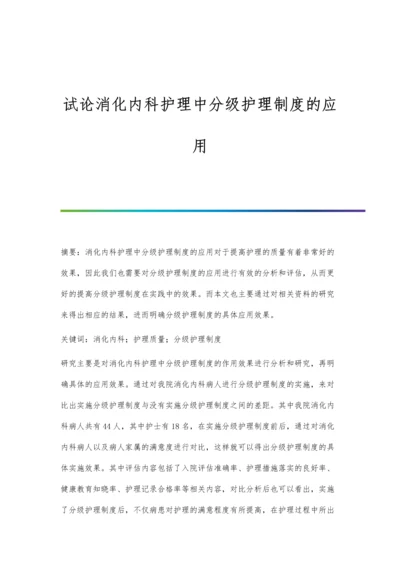 试论消化内科护理中分级护理制度的应用.docx