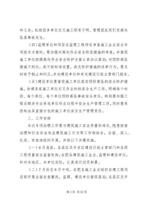 关于开展建筑施工预防高处坠落事故专项整治行动的实施方案.docx