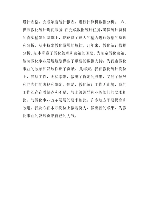 2022年教育统计个人工作总结