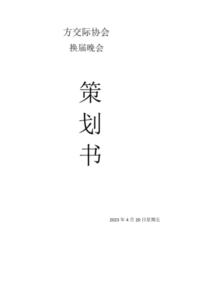 方交际协会换届晚会策划书.docx