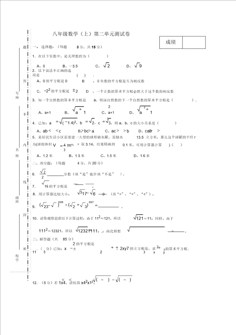 八年级数学上册第2章实数单元测试卷北师大版