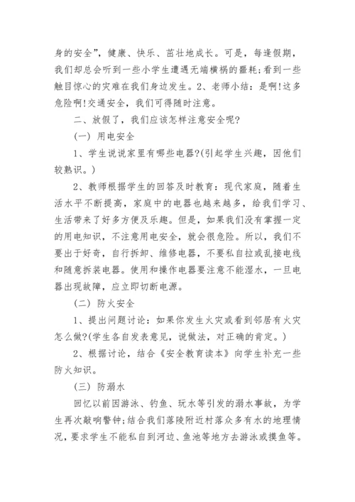 小学寒假安全教育主题班会教案.docx