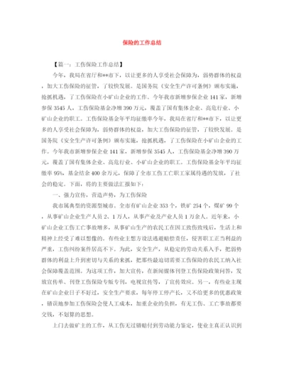 精编之保险的工作总结范文大全.docx