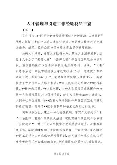 人才管理与引进工作经验材料三篇.docx