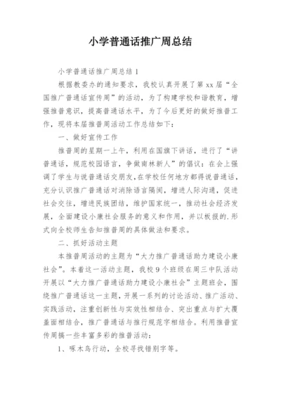 小学普通话推广周总结.docx