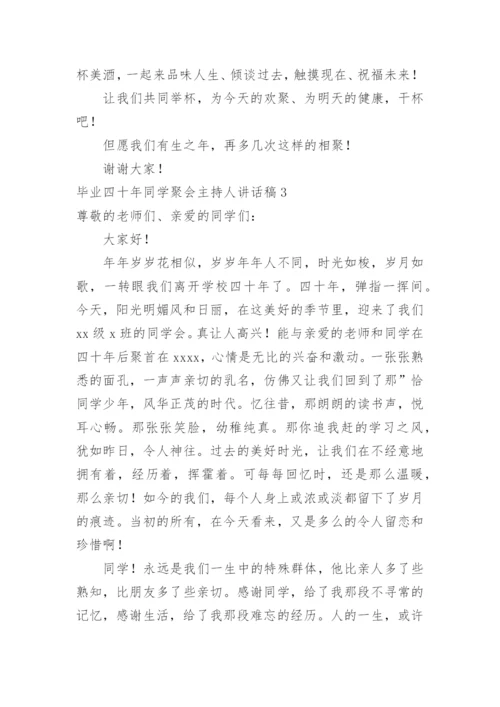毕业四十年同学聚会主持人讲话稿.docx