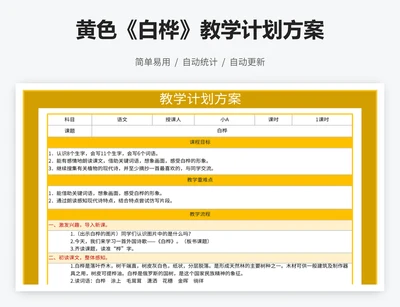 黄色《白桦》教学计划方案