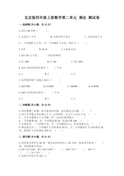 北京版四年级上册数学第二单元 乘法 测试卷精品【精选题】.docx