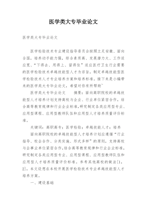 医学类大专毕业论文.docx