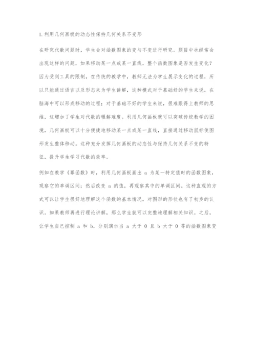 高中数学教学中几何画板运用分析.docx