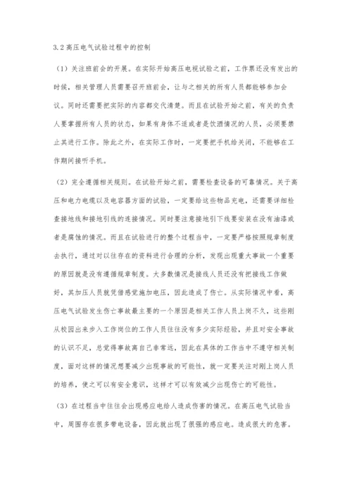 关于高压电气试验与现场安全管理分析.docx