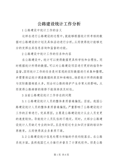 公路建设统计工作分析.docx