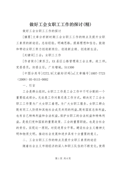 做好工会女职工工作的探讨(精).docx