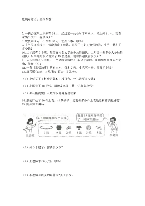 二年级上册数学应用题100道精品（典优）.docx