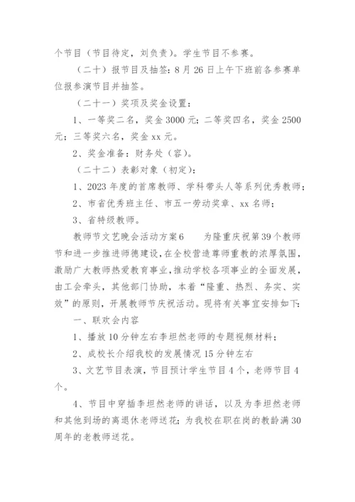 教师节文艺晚会活动方案.docx