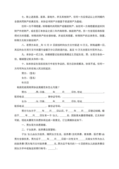 有房民政局常用协议离婚范本怎么写(精选11篇).docx