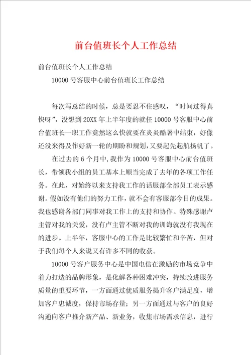 前台值班长个人工作总结