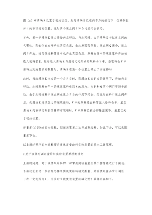 液体定量机械给料实验装置的研究与应用.docx