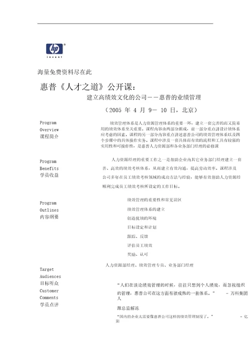 惠普建立高绩效文化公司