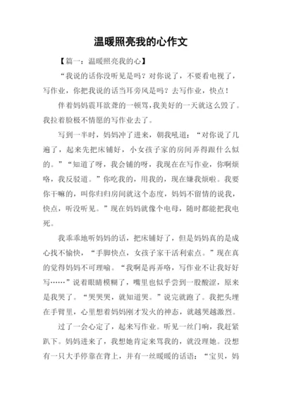 温暖照亮我的心作文.docx