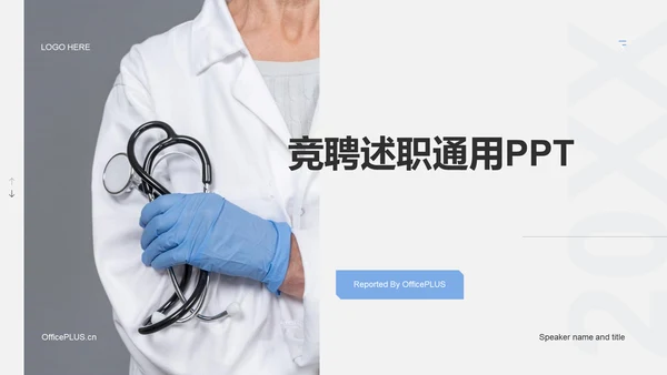 白色商务生物医疗竞聘述职PPT