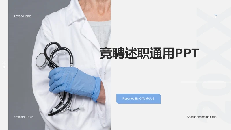 白色商务生物医疗竞聘述职PPT