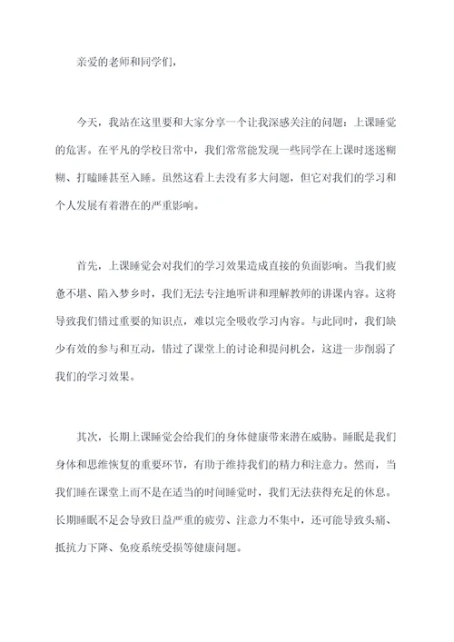 上课睡觉的危害演讲稿