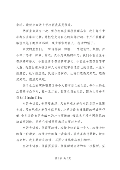 关于生活的演讲稿 (2).docx