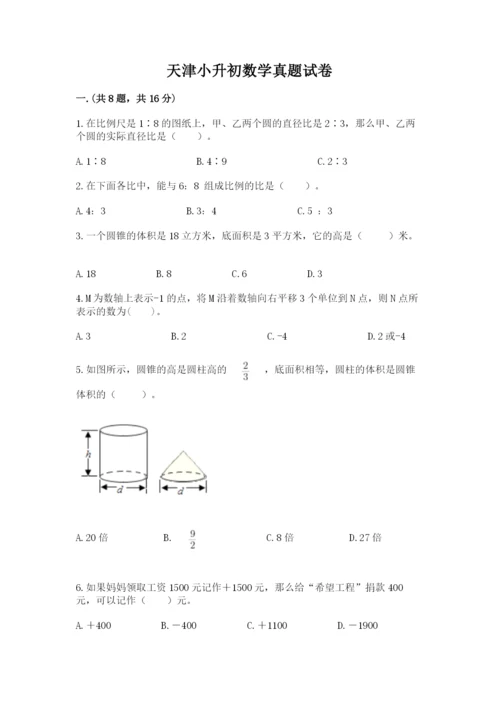 天津小升初数学真题试卷【精品】.docx