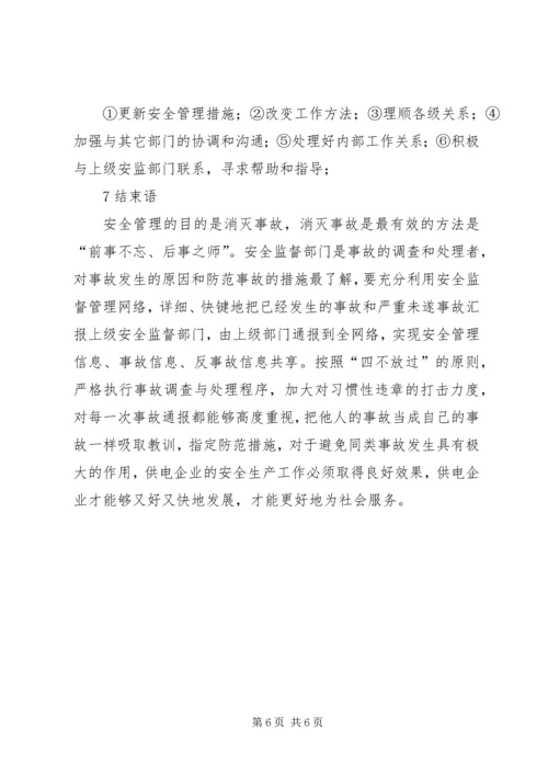 供电企业的安全监督工作 (4).docx