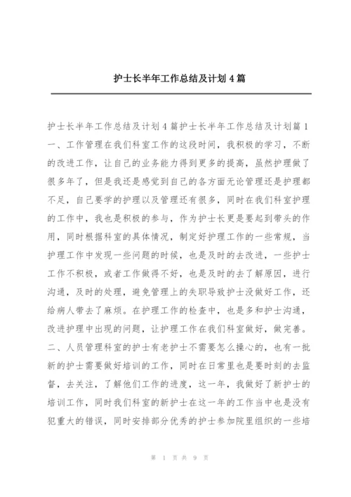 护士长半年工作总结及计划4篇.docx