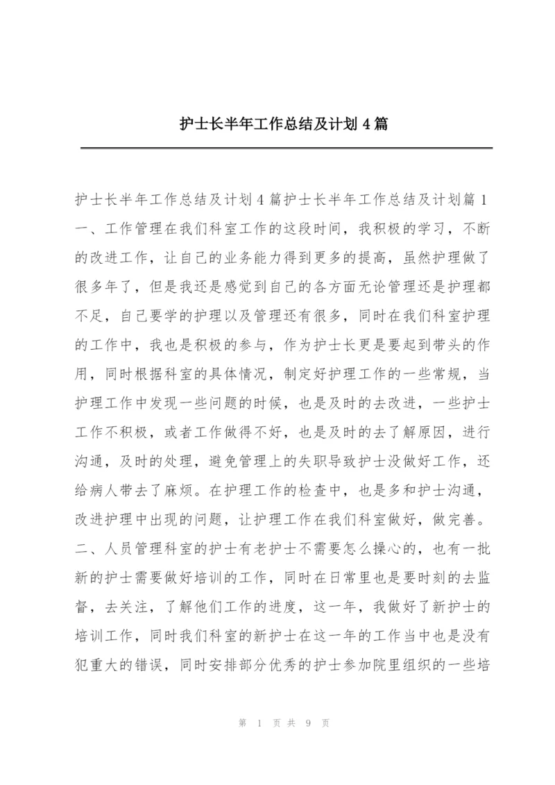 护士长半年工作总结及计划4篇.docx