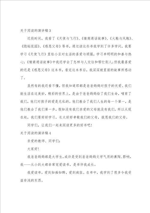 关于阅读的演讲稿