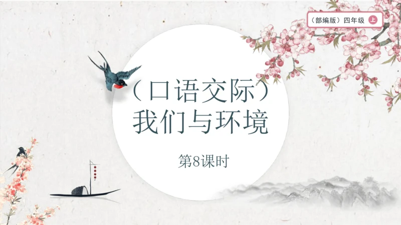 【大单元】统编版四上第一单元 第8课时  口语交际  我们与环境 课件