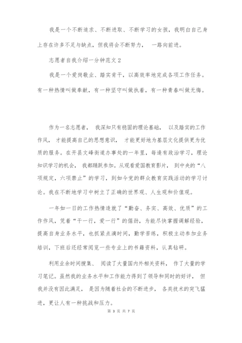 志愿者自我介绍一分钟范文.docx