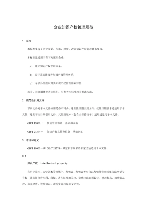 企业知识产权管理综合规范.docx