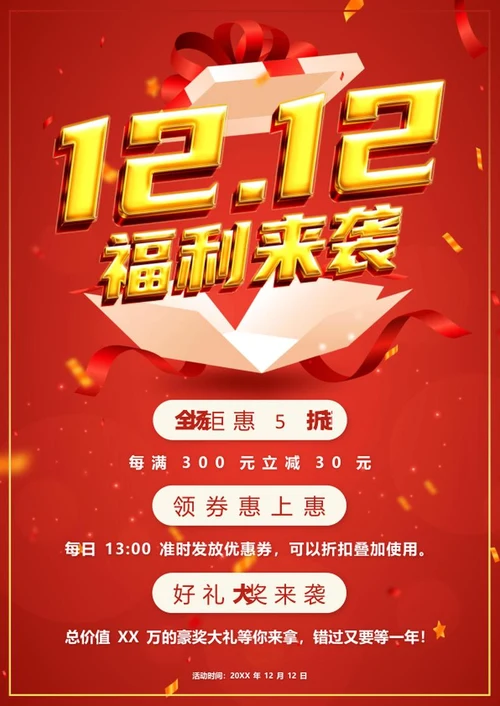 双十二福利来袭海报word模板