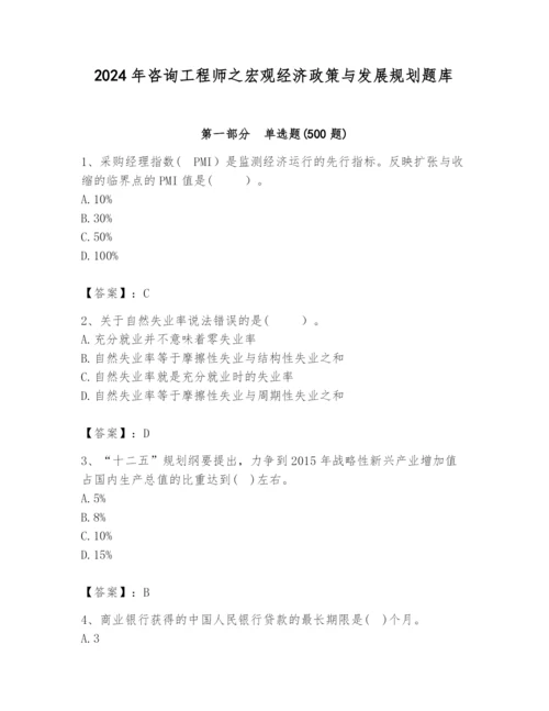 2024年咨询工程师之宏观经济政策与发展规划题库及答案（最新）.docx