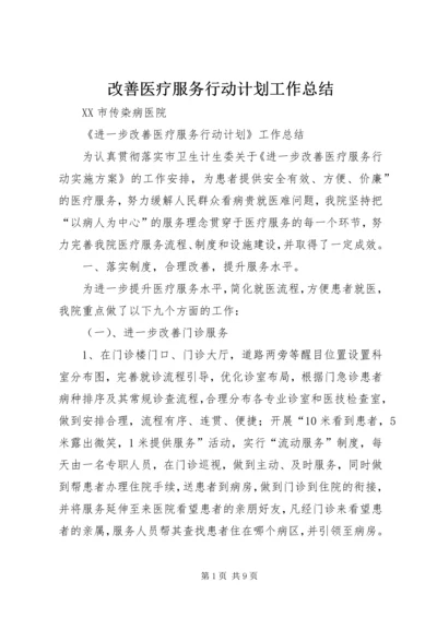 改善医疗服务行动计划工作总结 (3).docx