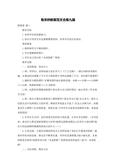 有关桥教案范文合集九篇.docx