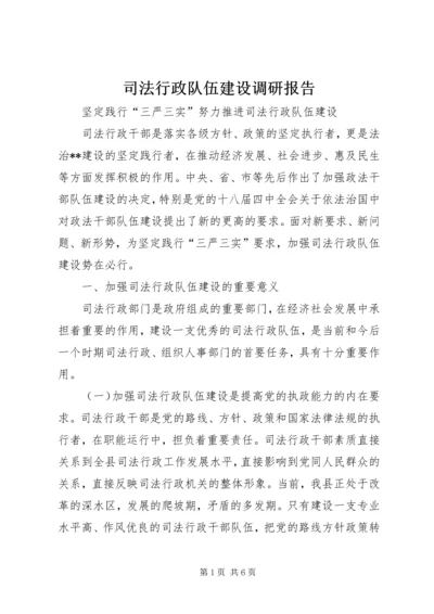 司法行政队伍建设调研报告.docx