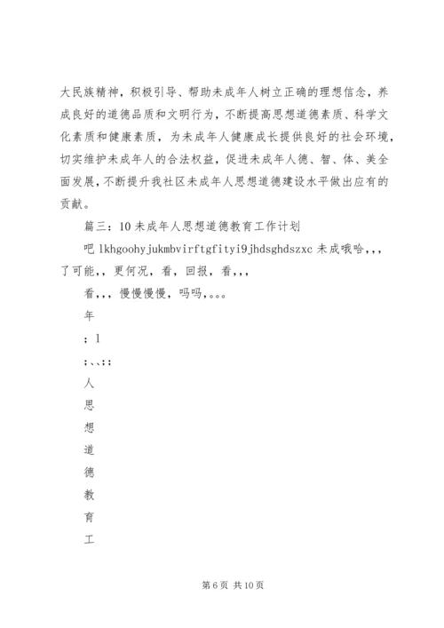 未成年人思想道德教育工作计划 (4).docx